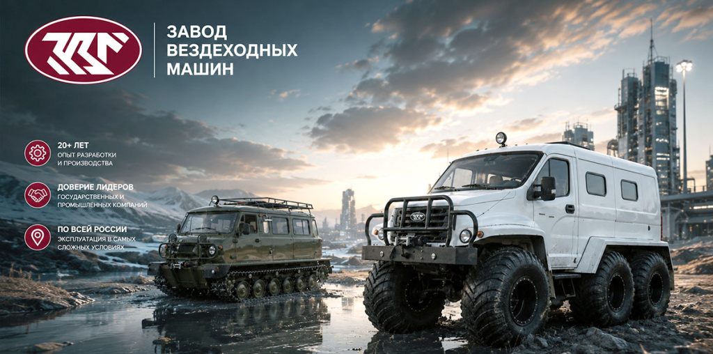 2026 Опыт - Завод Вездеходных Машин 2026 Опыт - Завод Вездеходных Машин
