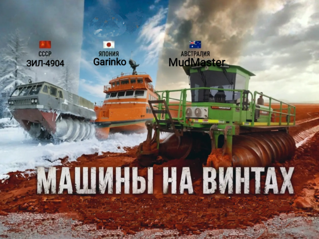 Машины на винтах - статья о шнеках - Россия, СССР Япония Австралия