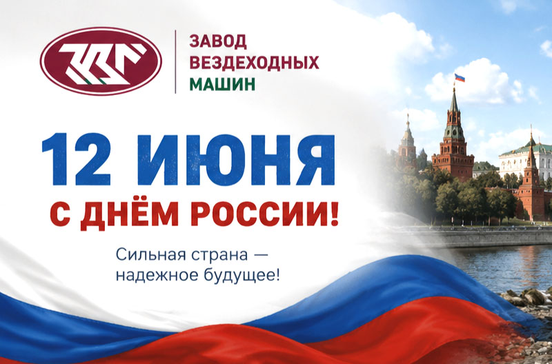 С Днем России! — 12 июня 2026