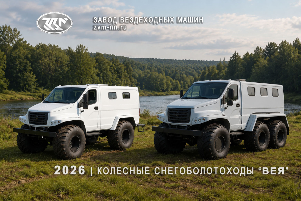 ВЕЯ 4х4 6х6 - 2026