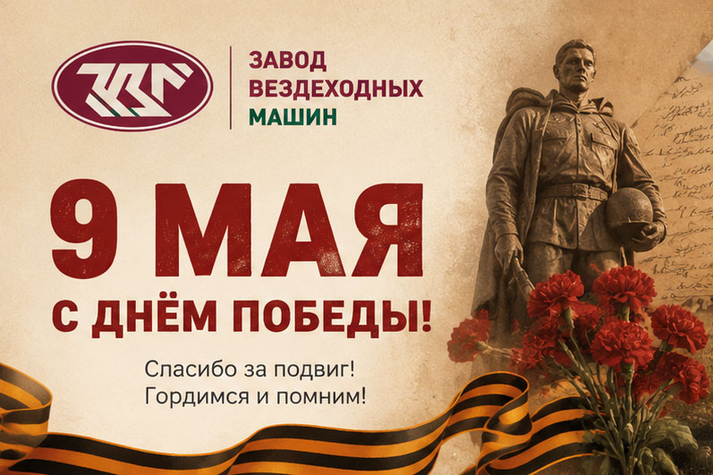 ООО Завод Вездеходных Машин - 9 мая - 2026