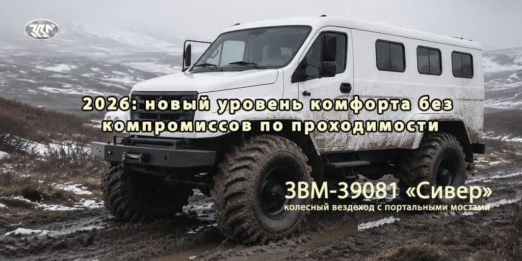 Сивер ЗВМ-39081 4х4 - ООО ЗВМ - 2026 Сивер ЗВМ-39081 4х4 - ООО ЗВМ - 2026