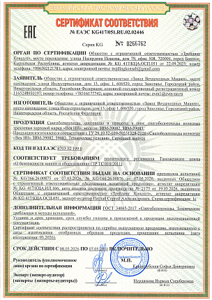 Сертификат соответствия № ЕАЭС KG417 051.RU.02.02446 от 08.05.2026